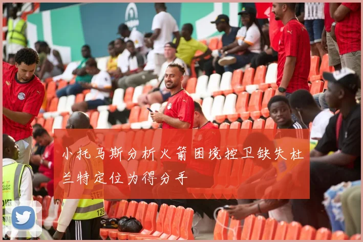 小托马斯分析火箭困境控卫缺失杜兰特定位为得分手