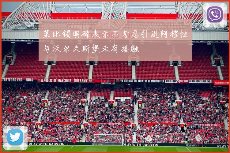 莱比锡明确表示不考虑引进阿穆拉与沃尔夫斯堡未有接触