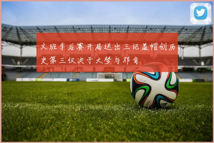 文班季后赛开局送出三记盖帽创历史第三仅次于大梦与邓肯