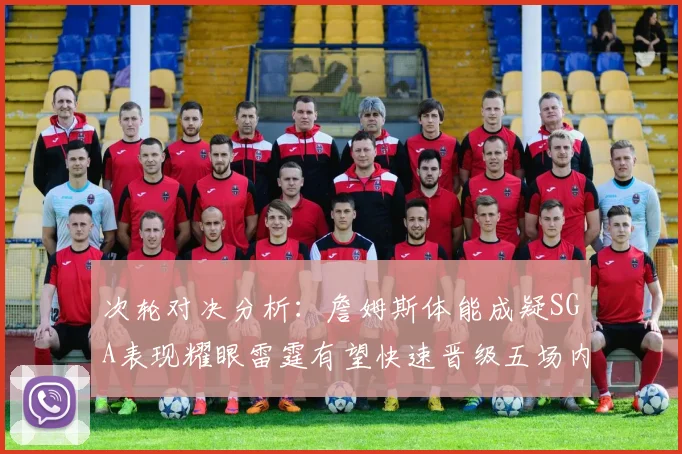 次轮对决分析：詹姆斯体能成疑SGA表现耀眼雷霆有望快速晋级五场内