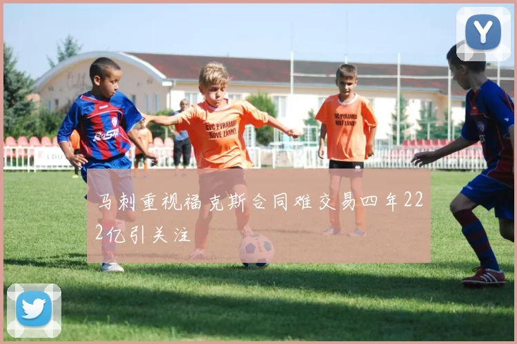 马刺重视福克斯合同难交易四年222亿引关注