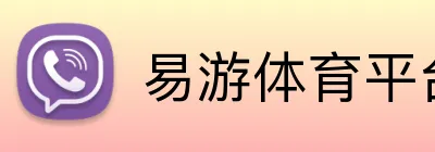 易游体育平台官网 Logo